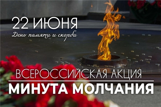 22 июня пройдёт Всероссийская акция «Минута молчания»