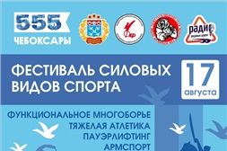 Приглашаем жителей города 17 августа на «Фестиваль силовых видов спорта»
