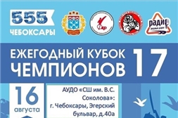 16 августа 2024 года в Чебоксарах состоится ежегодный турнир «Кубок чемпионов- XVII».