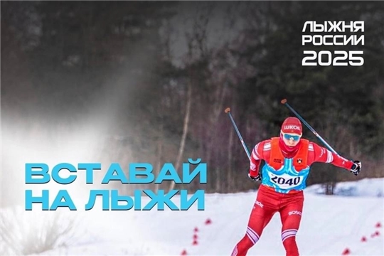⛷❄Близится Лыжня России, главный спортивно-массовый зимний старт страны. В этом году XLIII (43) открытая Всероссийская массовая лыжная гонка «Лыжня России» в Чувашской Республике посвящается 80-й годовщине Победы в Великой Отечественной войне 1941-1945 годов!