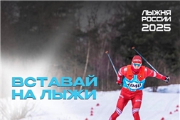 Близится Лыжня России, главный спортивно-массовый зимний старт страны. 