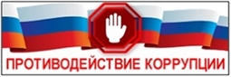 Противодействие коррупции