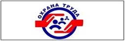 Охрана труда