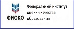 ФГБУ Федеральный институт оценки качества образования 