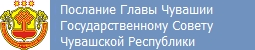 Послание Главы Чувашии Государственному Совету Чувашской Республики