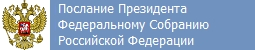 Послание Президента Федеральному Собранию Российской Федерации