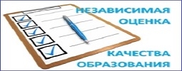 Независимая оценка качества образования