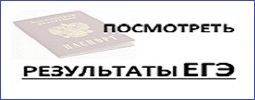 Посмотреть результаты ЕГЭ