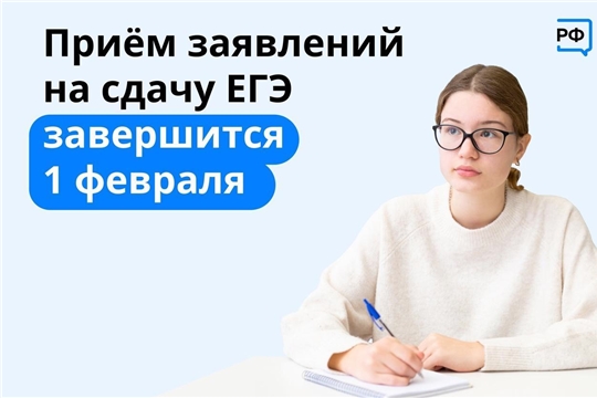1 февраля - завершающий день приема заявлений на сдачу ЕГЭ в 2024 году