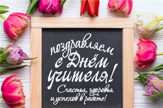 С ДНЕМ УЧИТЕЛЯ!