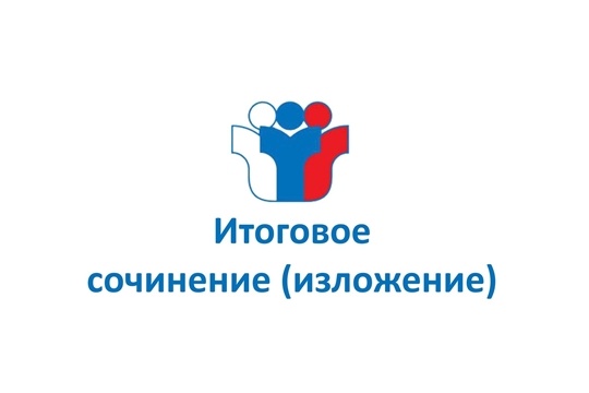 6 декабря – основная дата написания итогового сочинения в 2023-2024 учебном году
