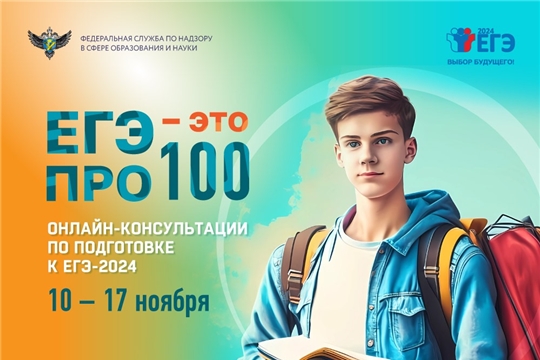 Новый цикл онлайн-консультаций от разработчиков экзаменационных материалов ЕГЭ-2024