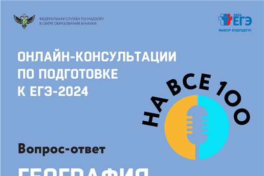 На онлайн-консультации, посвященной ЕГЭ по географии руководитель комиссии по разработке КИМ ЕГЭ по географии рассказал про модель экзамена и ответил на вопросы от школьников и учителей