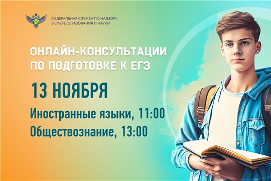 В понедельник онлайн-консультации по подготовке к ЕГЭ (иностранные языки, обществознание)