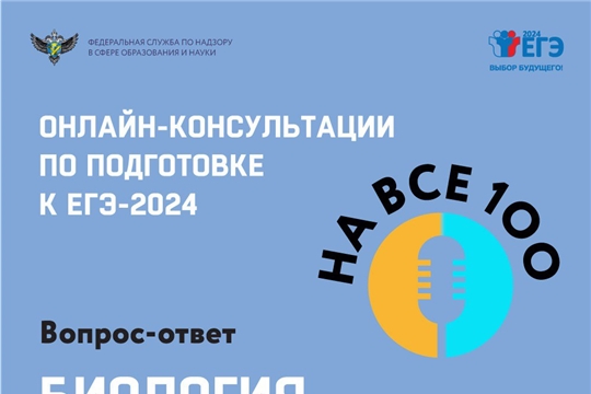 На онлайн-консультации по подготовке к ЕГЭ по биологии член комиссии по разработке КИМ рассказал о нюансах экзамена и ответил на самые частые вопросы