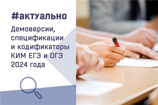 Утверждены документы, определяющие структуру и содержание КИМ ЕГЭ и ОГЭ 2024 года