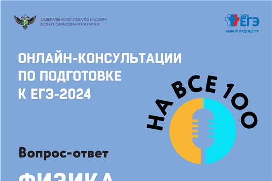В прямом эфире онлайн-консультация по подготовке к ЕГЭ член комиссии по разработке КИМ ЕГЭ по физике ответил на самые частые вопросы