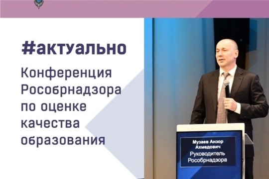 15 – 17 ноября 2023 года на базе Московского центра качества образования (г. Москва) прошла конференция Рособрнадзора по оценке качества образования