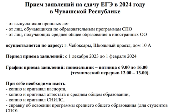 Прием заявлений на сдачу ЕГЭ в 2024 году в Чувашской Республике