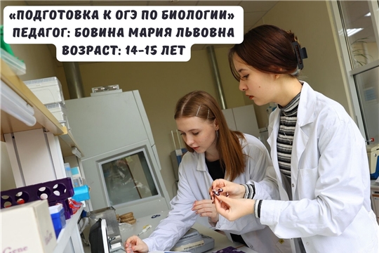 Детский технопарк "Кванториум" Новочебоксарск приглашает ребят в возрасте 14-15 лет принять участие в новой программе подготовки к ОГЭ по биологии