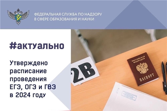 Утверждено расписание ГИА на 2024 год