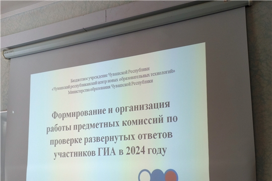 Подготовка к ГИА-2024: формирование и организация работы предметных комиссий