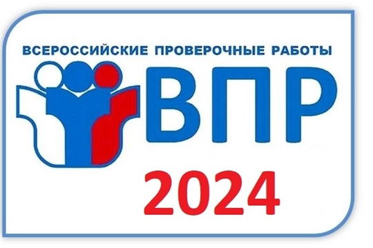 367 школ Чувашской Республики подали заявку на участие в ВПР