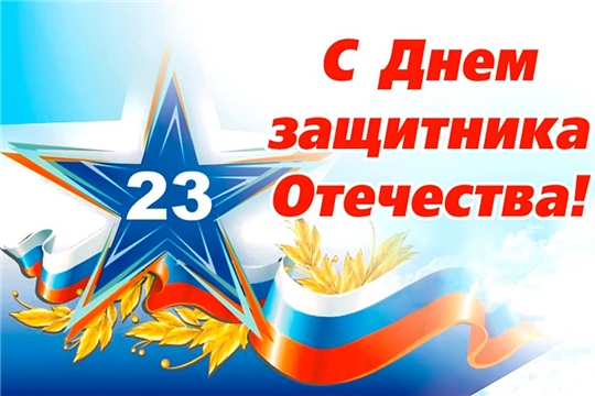 С Днем защитника Отечества!