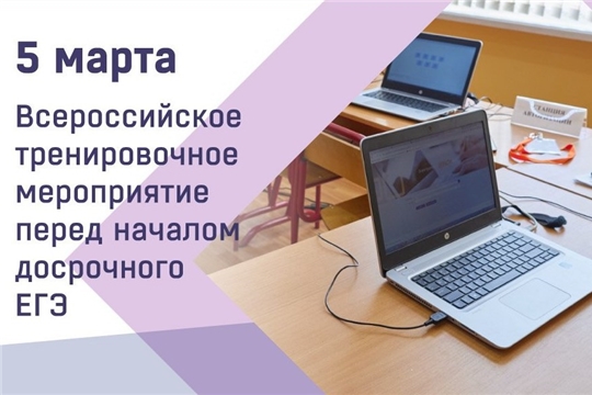 Всероссийское тренировочное мероприятие перед началом досрочного этапа ЕГЭ-2024