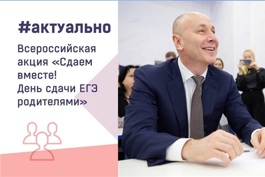 «Сдаем вместе! День сдачи ЕГЭ родителями»