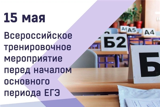 Всероссийское тренировочное мероприятие перед основным этапом ЕГЭ