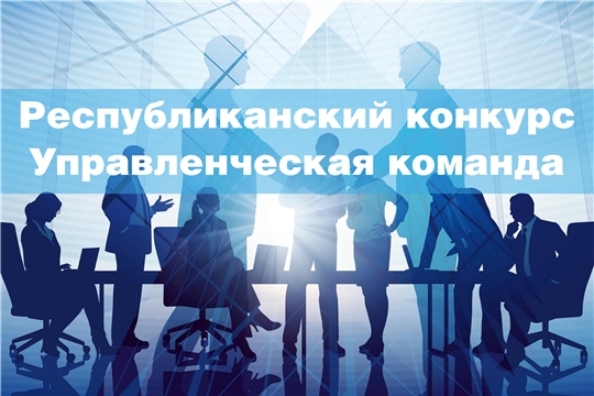 Республиканский конкурс «Управленческая команда».