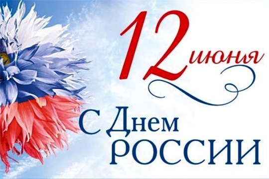 Поздравляем с Днем России!