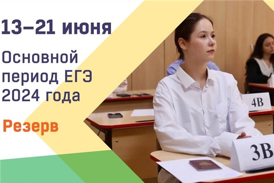 13 июня - первый резервный день основного периода ЕГЭ-2024
