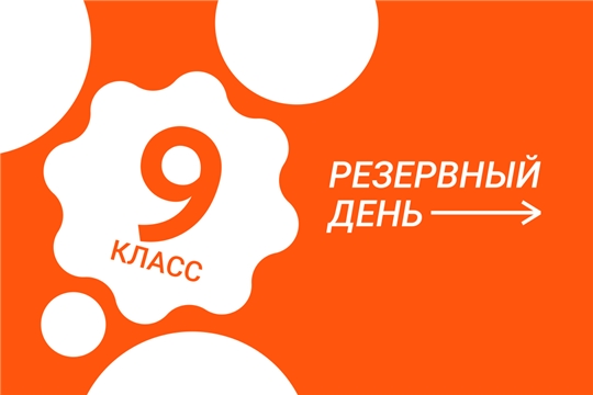 Второй резервный день основного периода ОГЭ-2024