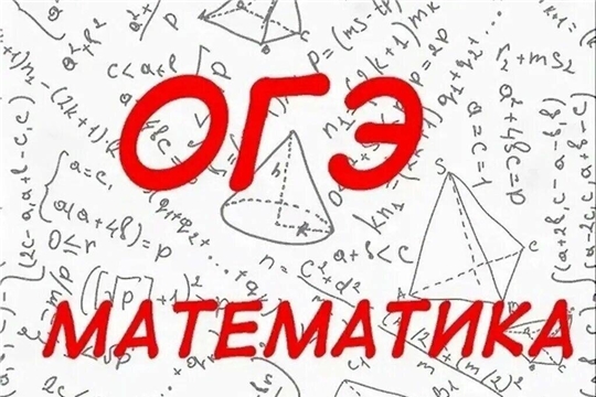 Резервный день для выпускников 9-х классов сдают ОГЭ по математике