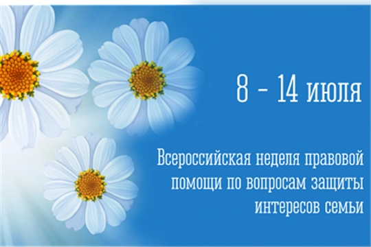 Всероссийская неделя правовой помощи по вопросам защиты интересов семьи