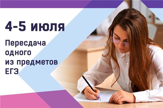 4 и 5 июля выпускники 11-х классов воспользуются правом пересдать один предмет ЕГЭ