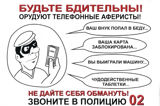 Осторожно! Телефонные мошенники!