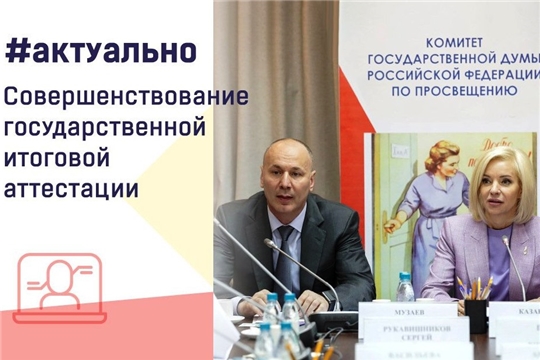 На расширенном заседании Комитета по просвещению Госдумы обсудили совершенствование ЕГЭ и ОГЭ.