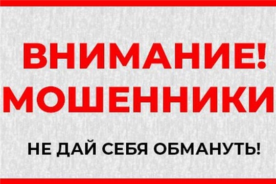 Не дай себя обмануть!