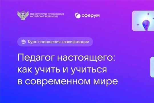 Бесплатный онлайн-курс «Педагог настоящего: как учить и учиться в современном мире»
