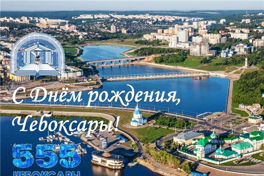 С Днем города!