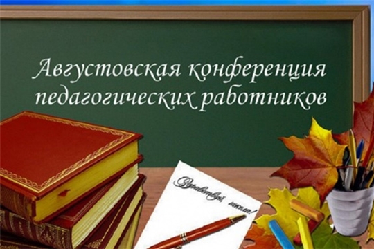 Августовская конференция работников образования Чувашской Республики