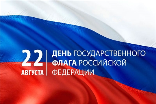 День Государственного флага Российской Федерации