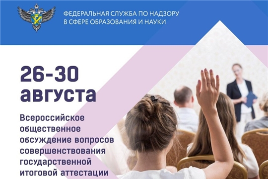 26-30 августа пройдет Всероссийское общественное обсуждение вопросов совершенствования ГИА