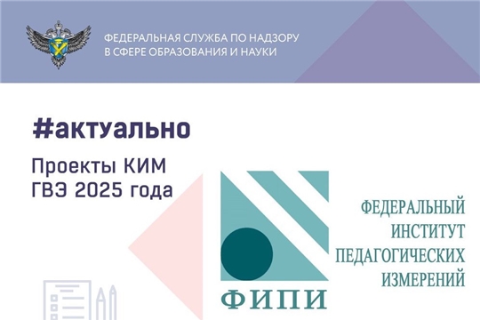 На сайте ФИПИ опубликованы проекты документов, определяющих структуру и содержание КИМ ГВЭ-11 и ГВЭ-9 в 2025 году
