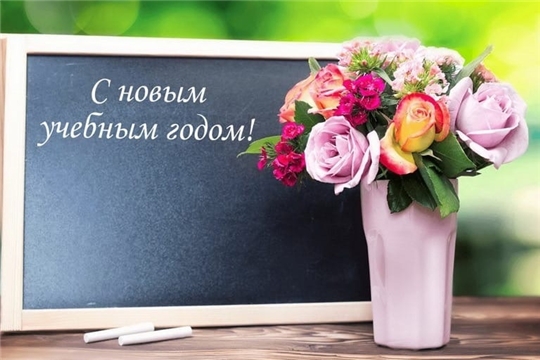 Поздравляем с началом нового учебного года!