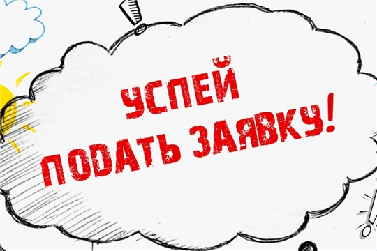 Завершается прием заявок на конкурс