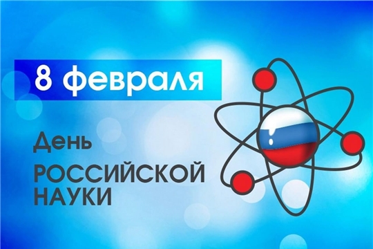 День российской науки